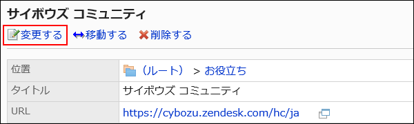 変更する操作リンクが赤枠で囲まれた画像