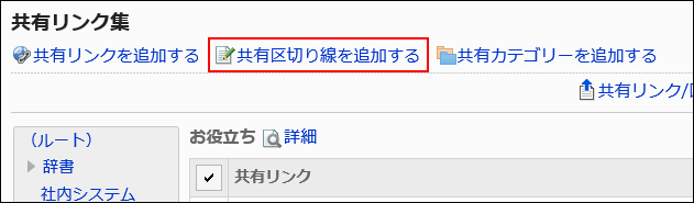 共有区切り線を追加する操作リンクが赤枠で囲まれた画像