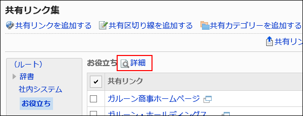 詳細の操作リンクが赤枠で囲まれた画像