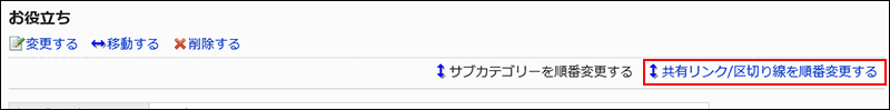 共有リンク/区切り線を順番変更するの操作リンクが赤枠で囲まれている画像