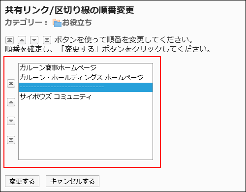 「共有リンク/区切り線の順番変更」画面