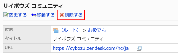 削除する操作リンクが赤枠で囲まれている画像