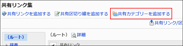 共有カテゴリーを追加する操作リンクが赤枠で囲まれた画像