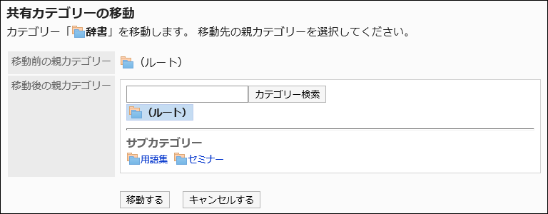 「共有カテゴリーの移動」画面