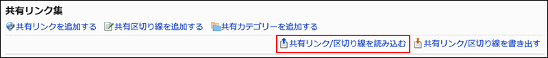 共有リンク/区切り線を書き出す操作リンクが赤枠で囲まれている画像