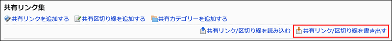 共有リンク/区切り線を読み込む操作リンクが赤枠で囲まれた画像