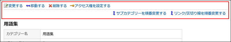 運用管理者の「カテゴリーの詳細」画面に表示されたメニューの画像