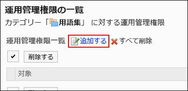 追加する操作リンクが赤枠で囲まれた画像