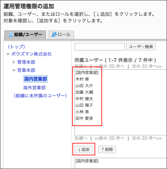 スクリーンショット：運用管理権限に追加するユーザーと追加ボタンが枠で囲まれて強調されている運用管理権限の追加画面