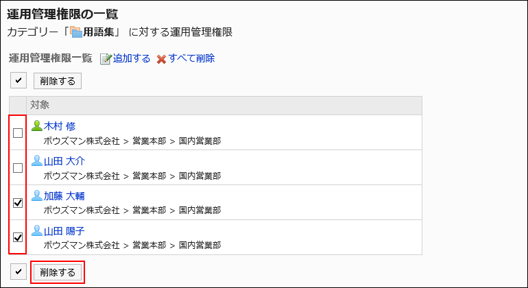 削除する運用管理権限を設定している画面