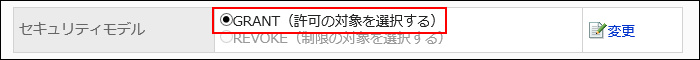 GRANT（許可の対象を選択する）が選択されている画像