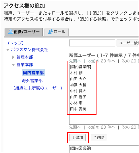 スクリーンショット：アクセス権に追加するユーザーと追加ボタンが枠で囲まれて強調されているアクセス権の追加画面