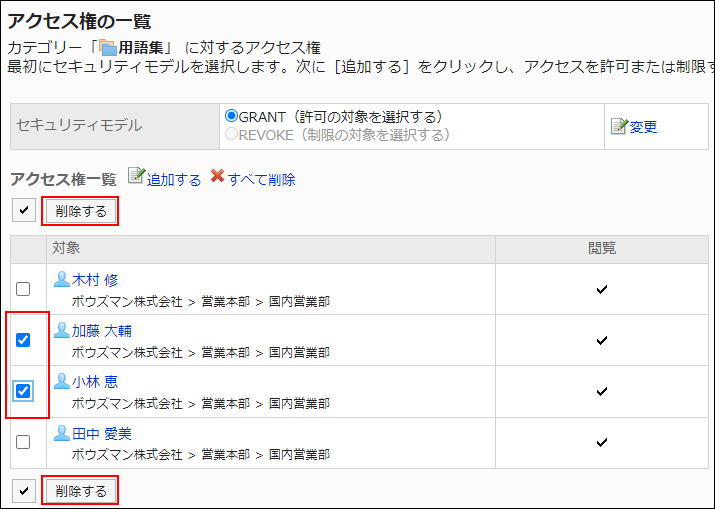 スクリーンショット：削除する対象のチェックボックスが選択されているアクセス権の一覧画面。削除するボタンが枠線で囲まれて強調されている