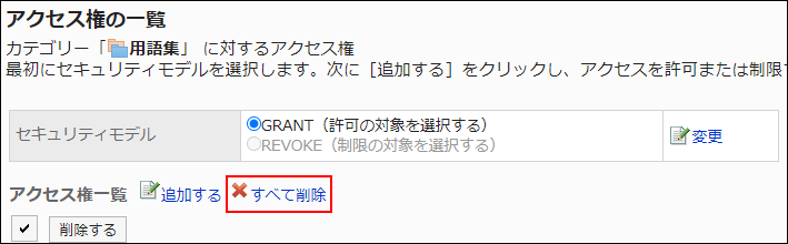 スクリーンショット：すべて削除の操作リンクが枠線で囲まれて強調されているアクセス権の一覧画面