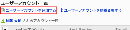 ユーザーアカウントを追加するの操作リンクが赤枠で囲まれている画像