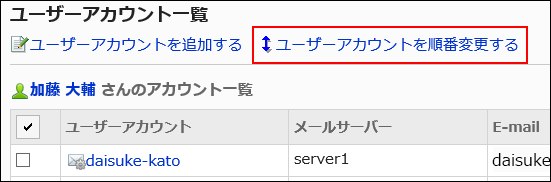 ユーザーアカウントを順番変更するの操作リンクが赤枠で囲まれている画像