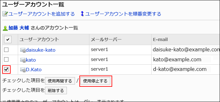 使用を停止するアカウントが選択されている画像