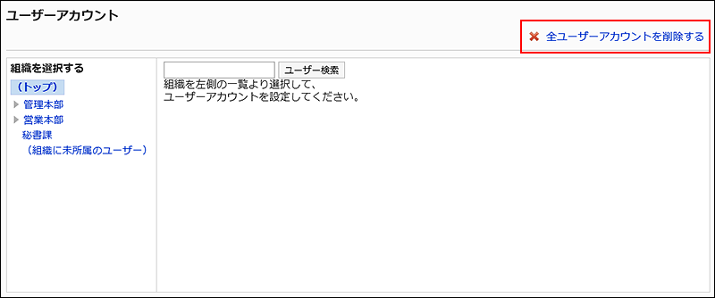 全ユーザーアカウントを削除するの操作リンクが赤枠で囲まれている画像