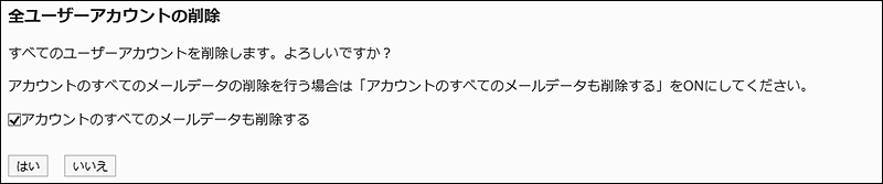 「全ユーザーアカウントの削除」画面