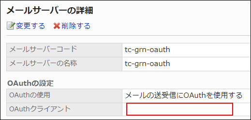 画面キャプチャー：CSVファイルを読み込むと既存のメールサーバーのOAuthクライアントが削除されている