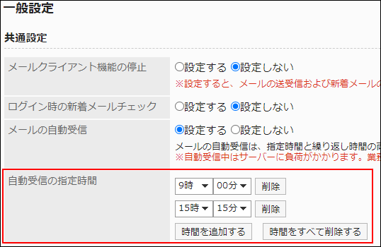 スクリーンショット：自動受信の指定時間を設定している