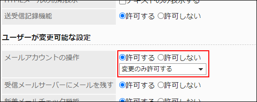 スクリーンショット：メールアカウントの変更だけを許可している