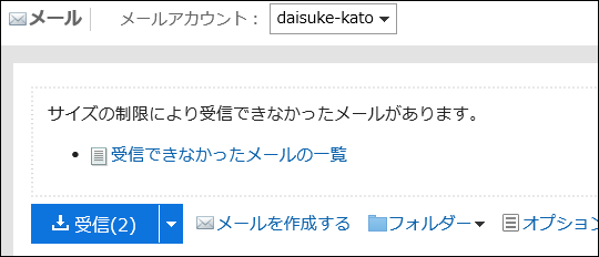 メールを受信できなかったことを示すメッセージが表示されている画像