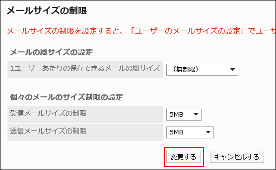 画面キャプチャー：「メールサイズの制限」画面で変更するボタンが枠で囲まれている