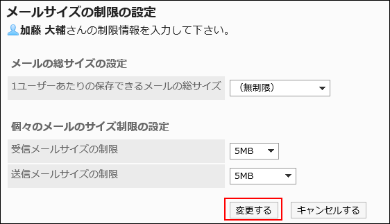 画面キャプチャー：「メールサイズの制限の設定」画面で変更するボタンが枠で囲まれている