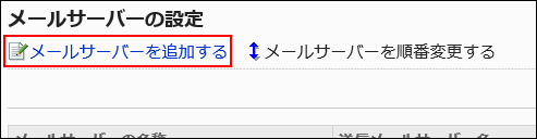 メールサーバーを追加するの操作リンクが赤枠で囲まれている画像