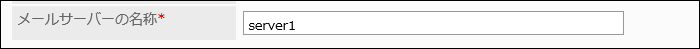 メールサーバーの名称入力している画像