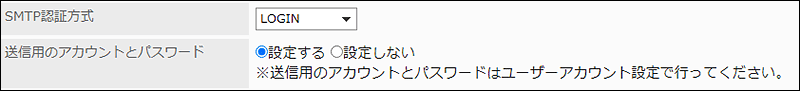 SMTP認証方式に必要な項目を設定している画像