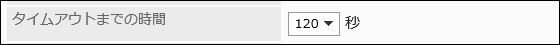 タイムアウトまでの時間の設定をしている画像
