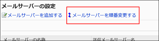 メールサーバーを順番変更するの操作リンクが赤枠で囲まれている画像