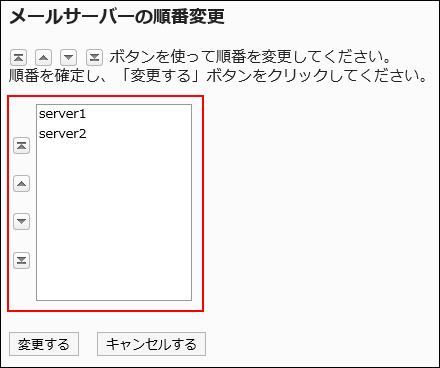 「メールサーバーの順番変更」画面