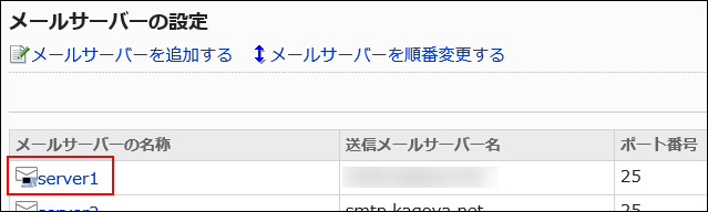 削除するメールサーバーが赤枠で囲まれている画像