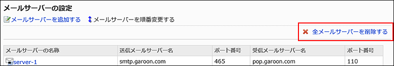 全メールサーバーを削除するの操作リンクが赤枠で囲まれている画像