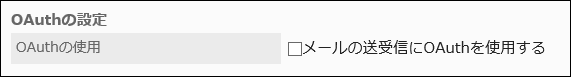 画面キャプチャー：「メールサーバーの設定」画面でOAuthを使用するかどうかを設定している