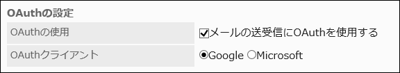 画面キャプチャー：「メールサーバーの設定」画面でOAuthを使用する設定をしている