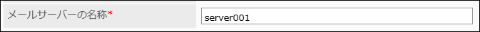 画面キャプチャー：「メールサーバーの設定」画面でメールサーバーの名称を設定している