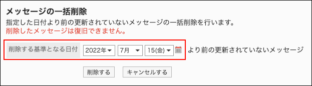 スクリーンショット：削除する基準の日付を設定しているメッセージの一括削除画面