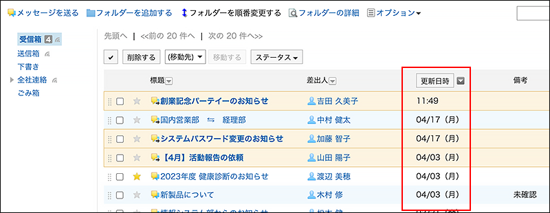 スクリーンショット：更新日時が枠線で囲まれて強調されているメッセージの一覧画面