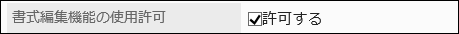 書式編集機能の使用許可を設定している画像