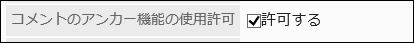 画面キャプチャー：コメントのアンカー機能の使用許可を設定している