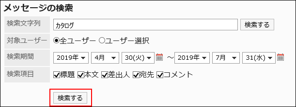 「メッセージの検索」画面