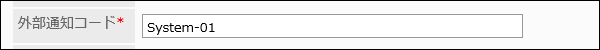 外部通知コードの入力欄の画像