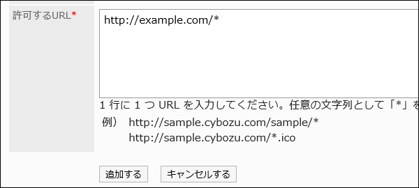 許可するURLの入力欄の画像