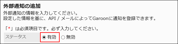 有効のラジオボタンが赤枠で囲まれた画像