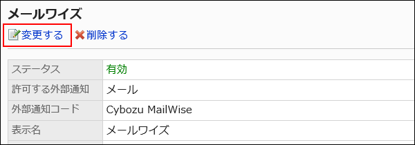 変更する操作リンクが赤枠で囲まれた画像