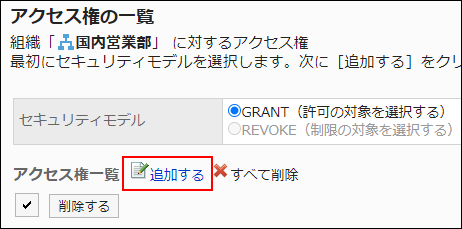 スクリーンショット：追加する操作リンクが枠線で囲まれて強調されているアクセス権の一覧画面